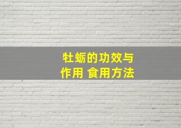 牡蛎的功效与作用 食用方法